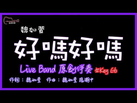 魏如萱 - 好嗎好嗎 高音質 Live Band原創伴奏 女Key Gb