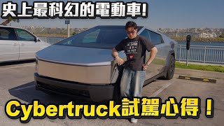 開在路上超高調！電動皮卡Cybertruck試駕！【Joeman】Tesla特斯拉