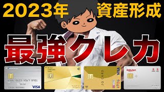 【2023年版】超おすすめ人気クレジットカードを徹底解説！節約貯金を加速せよ！