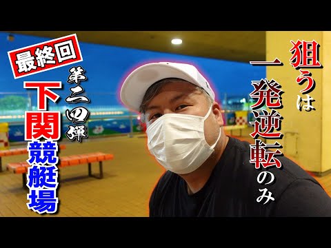 【競艇・ボートレース】全国の競艇に行く企画最終章！波瀾万丈の旅が終結します！！最後に大捲り狙った結果…