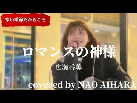 “NAO AIHARA”【ロマンスの神様/広瀬香美】※詳しくは概要欄をご覧下さい！#naoaihara #ナオアイハラ #広瀬香美 #冬 #寒い #ロマンスの神様