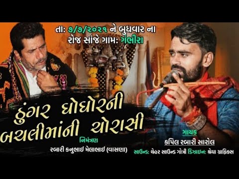 ડુંગર ઘોઘોર ની બચલી માંની ચોરાસી - 5 I Kapil Rabari Sarol I