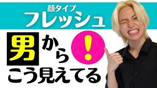 【顔タイプフレッシュ】男の本音！初対面での印象はコレ