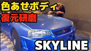 どこまで改善する！？　クリアギリギリボディ。。【NISSAN SKYLINE】