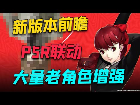 【P5X】3.0版本前瞻汇总，新角色/剧情/地图/联动，大量老角色增强【女神異聞錄:夜幕魅影】