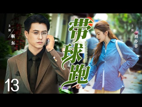 好看的电视剧【带球跑】13 女学生恋上男老师回乡养胎，年上爱人千里追妻，放下一切挽回一段不被世俗接受的感情。。。（靳东）