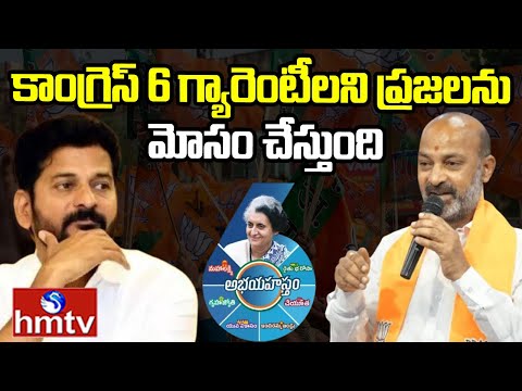 Bandi Sanjay : కాంగ్రెస్ 6 గ్యారంటీలతో ప్రజలను మోసం చేస్తుంది | Bandi Sanjay About Congress