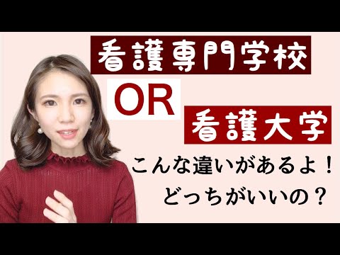 看護大学と看護専門学校どっちがいい？違いやメリット・デメリット大公開！