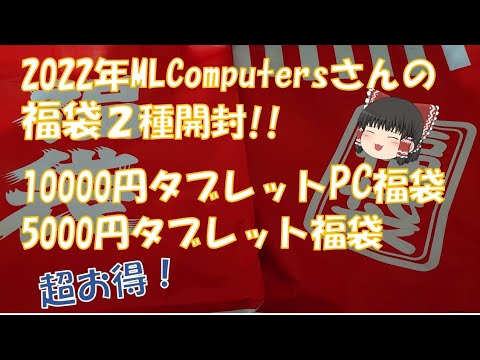 【秋葉のPC福袋】ML Computersさんの10000円タブレットPC福袋＋5000円タブレット福袋を開封!!【2022年】