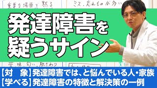 発達障害を疑うサイン　＃ASD ＃自閉スペクトラム症　＃ADHD ＃注意欠如多動症　#早稲田メンタルクリニック #精神科医 #益田裕介