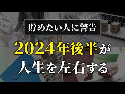 【緊急】貯金したい人が2024年7月からの半年間で絶対やるべきこと５選