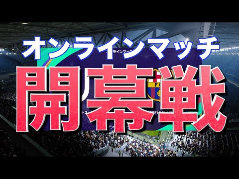 【ウイイレ2021】#2 オンラインマッチ初戦！