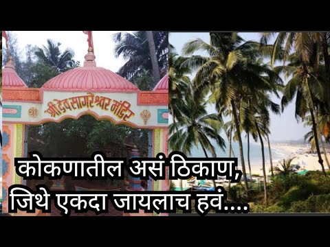 सागरेश्वर बीच आणि सागरेश्वर मंदिर वेंगुर्ला | Sagareshwar Beach | Sagareshwar Temple Vengurla