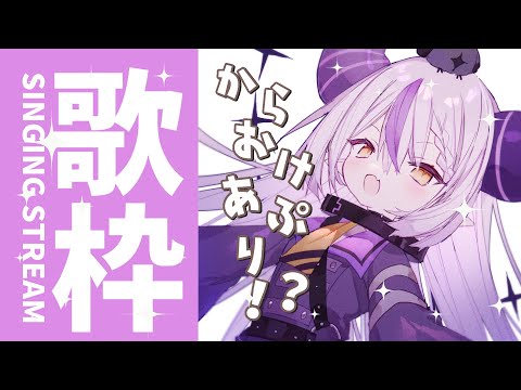 【歌枠│SINGING】JOYSOUND提供のカラオケアプリ！？すごー！なに歌えるかな！？【ラプラス・ダークネス/ホロライブ】