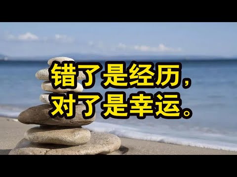 错了是经历，对了是幸运【琼音读书】