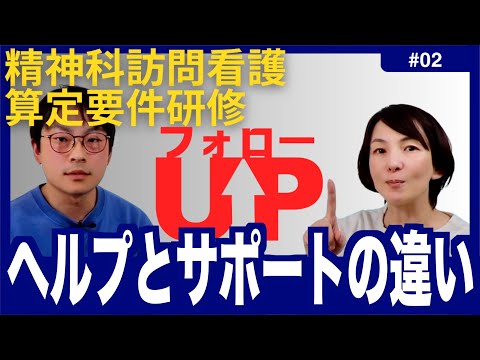 【第2回 精神科訪問看護フォローアップ】ヘルプとサポートの違い。専門職として〈なんのための〉利用者さんと関わっていくのか？