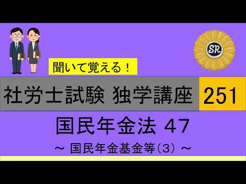 初学者対象 社労士試験 独学講座251