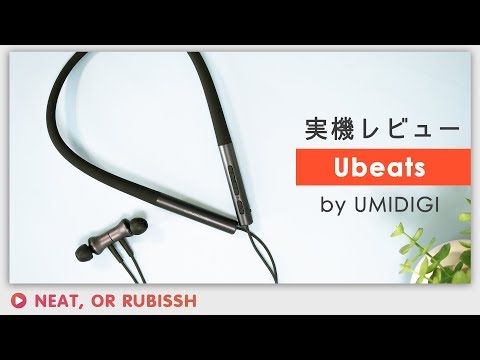 UMIDIGI Ubeats レビュー-コスパ高しなワイヤレスイヤホン