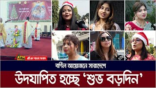 ধর্মীয় ভাবগাম্ভীর্য ও বর্ণিল আয়োজনে সারাদেশে উদযাপিত হচ্ছে ‘শুভ বড়দিন’ | ATN BANGLA