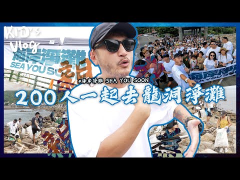 KID's Vlog#166 200人一起撿起一噸的垃圾！龍洞灣淨灘！