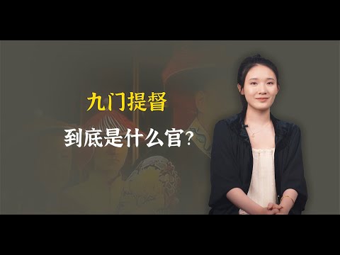 九门提督到底是什么官？等于现代什么职务？说出来挺吓人