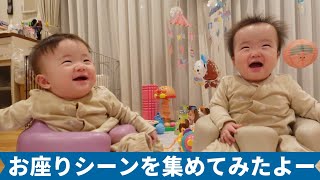 【双子姉妹・生後260日目】成長が見える？お座りシーンを集めてみたよー