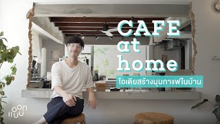 ไอเดียสร้างมุมกาแฟในบ้าน Cafe at home : Nescafe Dolce Gusto Cold Brew (ENG. SUB.)