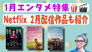 【LIVE】1月映画ドラマレビュー！Netflixトレンドや、２月配信注目作品もご紹介！