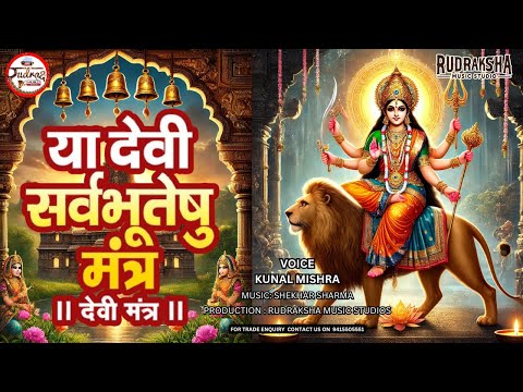 या देवी सर्वभूतेषु | Shri #Durga Mantra | Ya Devi Sarvbhuteshu | #bhajan #bhakti #song