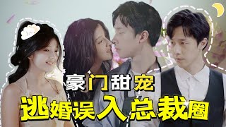 【FULL】张逸伦&伊拉🌙她和白月光初戀即將步入婚姻殿堂，卻遭到男方家庭的羞辱嫌棄。這時代駕大叔出現在她的世界，被她拉住求嫁！婚後她覺得大叔可憐，精心經營自己的餛吞攤，不曾想大叔竟是...[SLDJ]