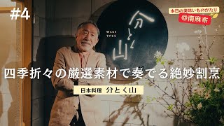 【分けとく山 日本料理】四季折々の厳選食材で奏でる絶妙割烹