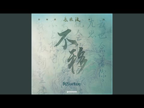 不移（《长风渡》影视剧插曲）