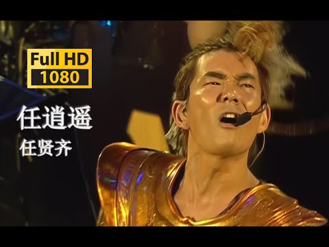 【超清 Live'04】任贤齐《任逍遥》让我天天看到她的笑！