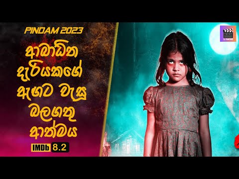 ආබාධිත දැරියකගේ ඇඟට වැසූ බලගතු ආත්මය Pindam #sinhalamoviereview #tamilmoviereview #endingexplained