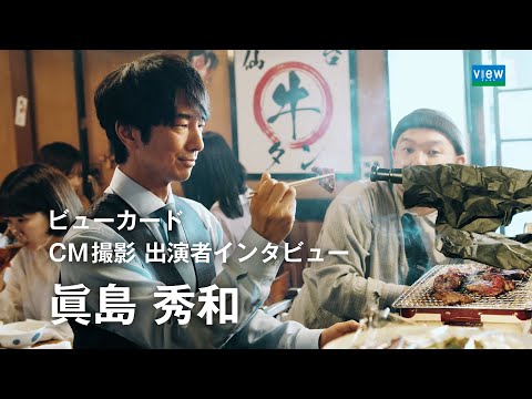 【ビューカード】眞島秀和さんインタビュー