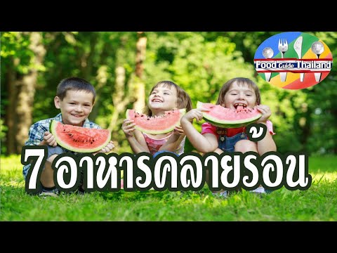 อาหารคลายร้อน 7 อย่าง ทานแล้วสดชื่น : Food Guide Thailand