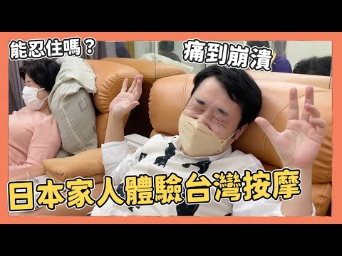 日本家人體驗台灣按摩！痛到崩潰？能忍住嗎？｜Kuma桑在台灣【台灣生活日記】