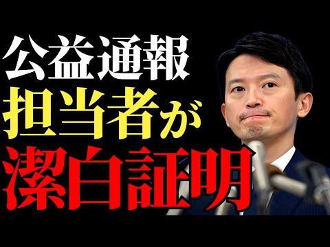 斎藤元彦大逆転！公益通報が示す真実と百条委員会の行方、立花孝志が突き詰めた事実を深掘り解説