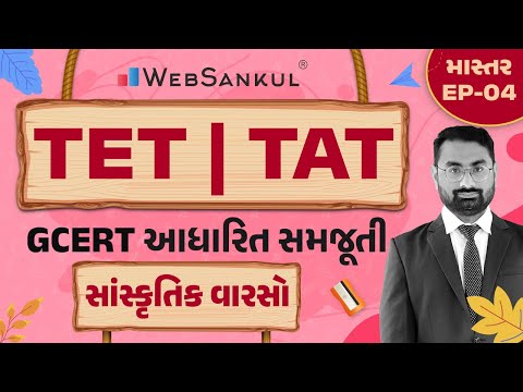 સાંસ્કૃતિક વારસાની GCERT આધારિત સમજૂતી | માસ્તર Ep 02 | TET | TAT | WebSankul