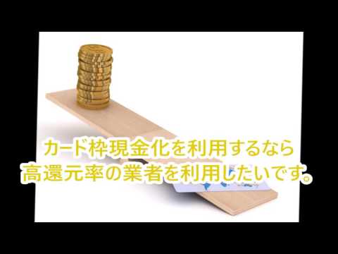 ショッピング枠現金化で還元率90%以上の業者をお探しなら