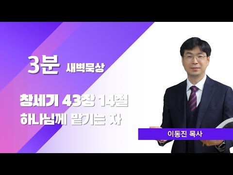 [3분말씀] 2022년 11월 4일(금) / 창세기 43장 14절 / 하나님께 맡기는 자 / #함열교회_이동진_목사