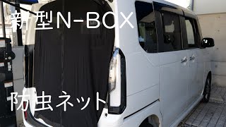 新型N BOX CUSTOMに防虫ネットを取り付ける。