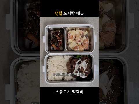 냉장고털기 직장인 도시락 메뉴 🍱 소불고기 떡갈비🐂 #직장인도시락 #도시락메뉴 #도시락반찬 #도시락만들기 #식비절약 #냉장고파먹기