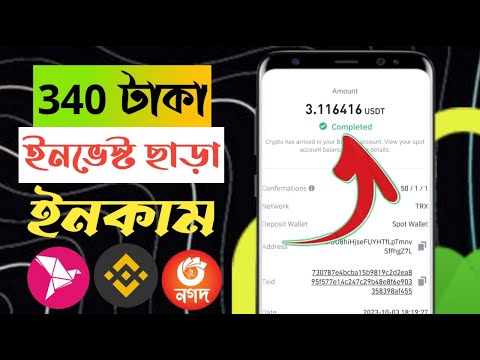 ইনভেস্ট ছাড়া ১ দিনে ৩৪০ টাকা ইনকাম | টাকা ইনকাম করার সহজ উপায় | Online Jobs at home