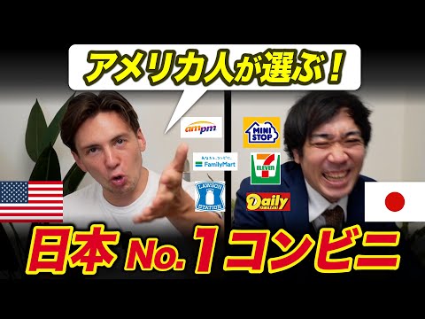 アメリカ人が選ぶ！日本のNO.1コンビニ！