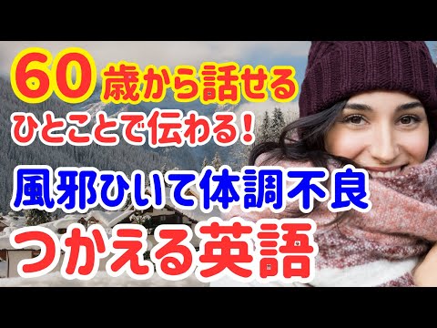 【60歳学びなおし】ネイティブが体調不良や病気になったときに使う英会話フレーズ30選！