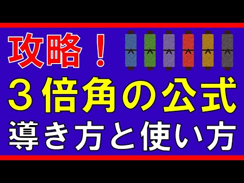 【三角関数】３倍角の公式