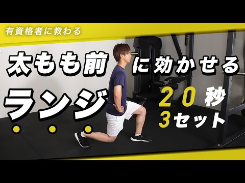 一緒にチャレンジ！ランジ20秒×3セット【太もも前に効かせる】