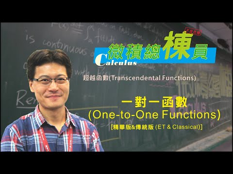 微積分(Calculus)_一對一函數(One-to-One Functions) [精華版&傳統版(ET & Classical)]