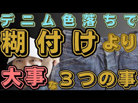 デニム色落ち歴23年！糊付けよりも大事なこと教えます！